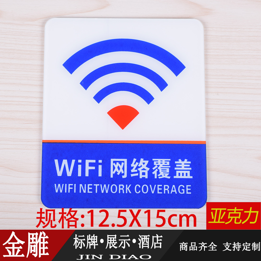 免费无线网络提示牌已覆盖标识牌wifi覆盖标识牌标志贴大尺寸标示2684