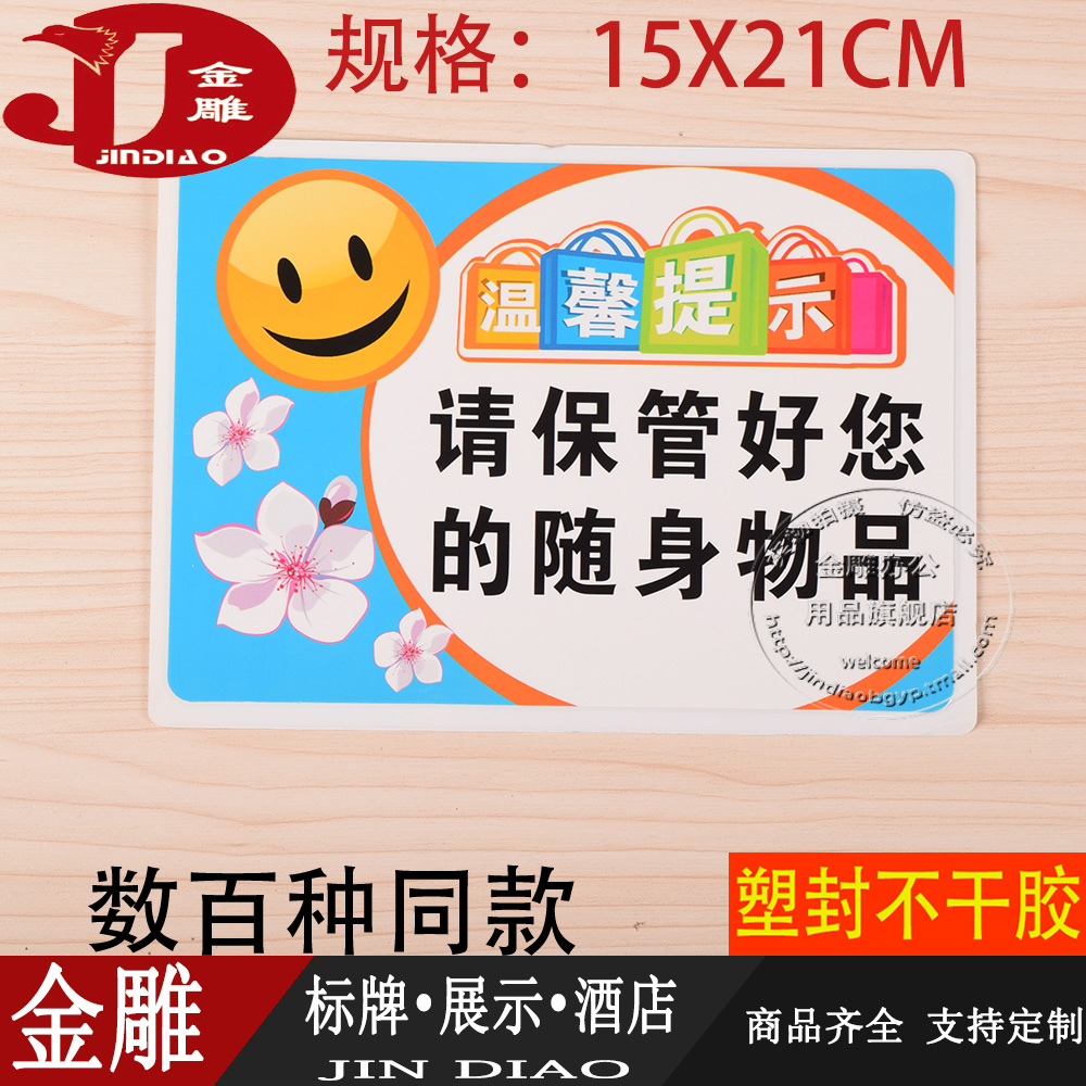 餐厅饭店温馨提示请保管好您的随身物品标示牌指示牌15*21cm