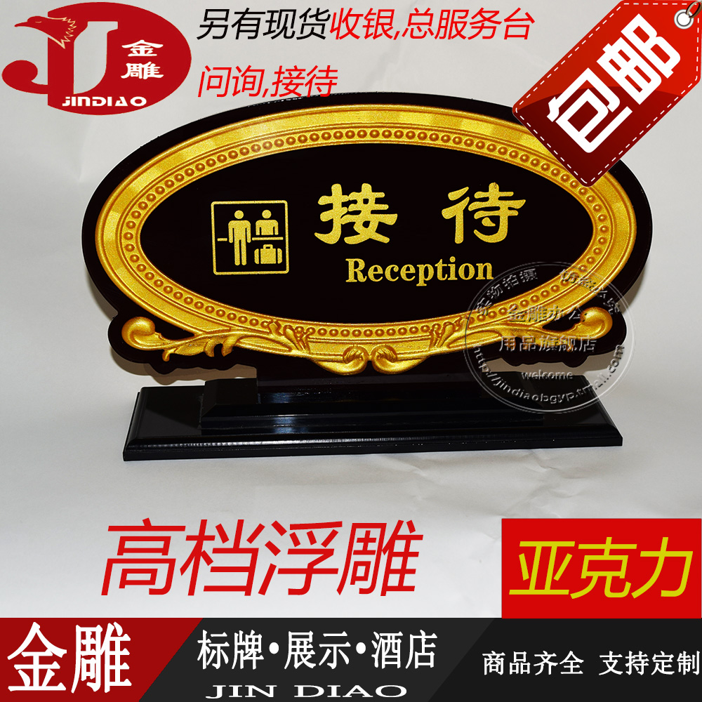 金雕标识宾馆酒店大堂接待牌亚克力高档浮雕收银台接待牌接待座